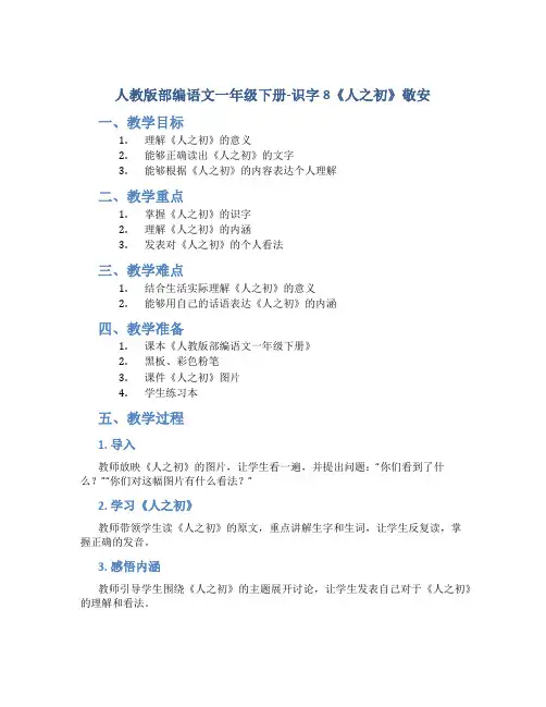 人教版部编语文一年级下册-识字8《人之初》教案