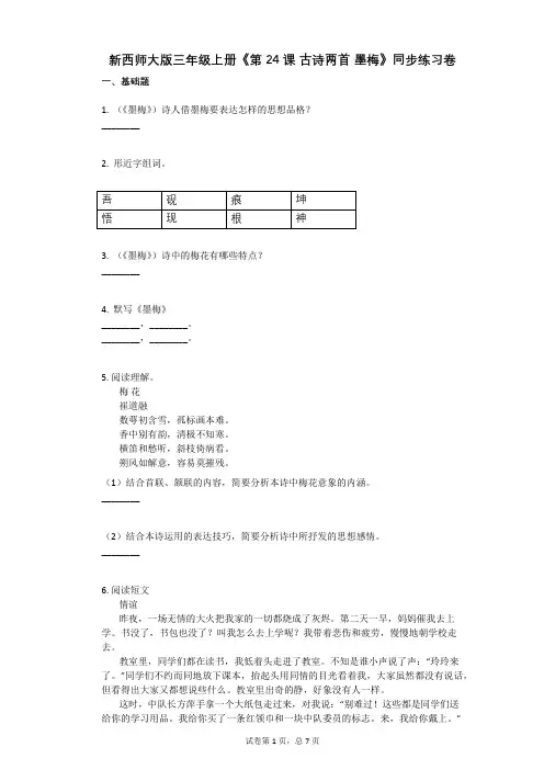 小学语文-有答案-新西师大版三年级上册《第24课_古诗两首_墨梅》同步练习卷
