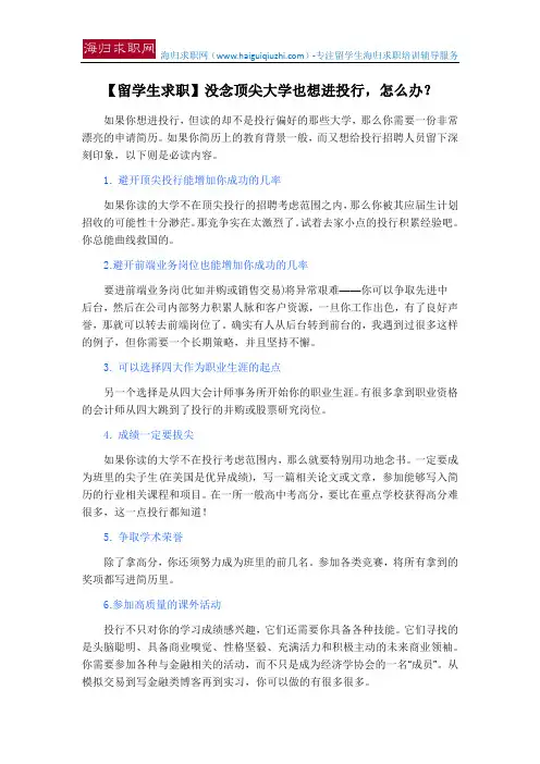 【留学人才网】没念顶尖大学也想进投行,怎么办？