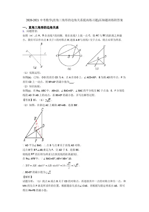 2020-2021 中考数学(直角三角形的边角关系提高练习题)压轴题训练附答案