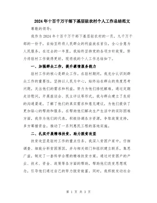 2024年十百千万干部下基层驻农村个人工作总结范文