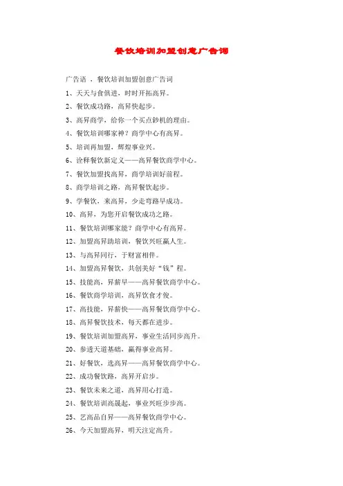 餐饮培训加盟创意广告词