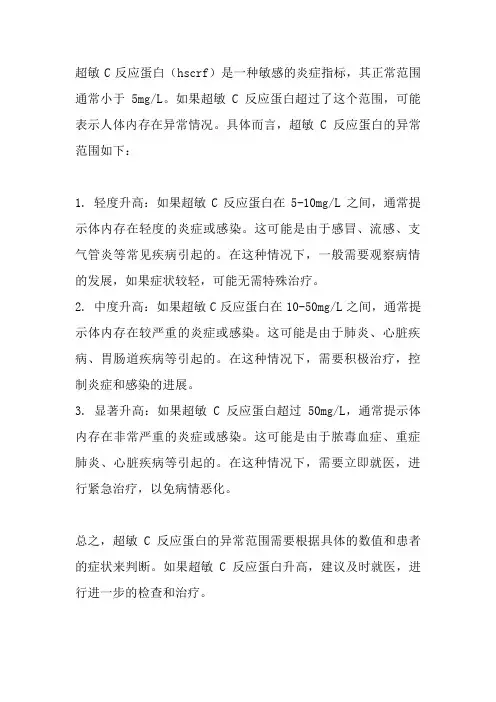 超敏c反应蛋白(hscrf)异常范围