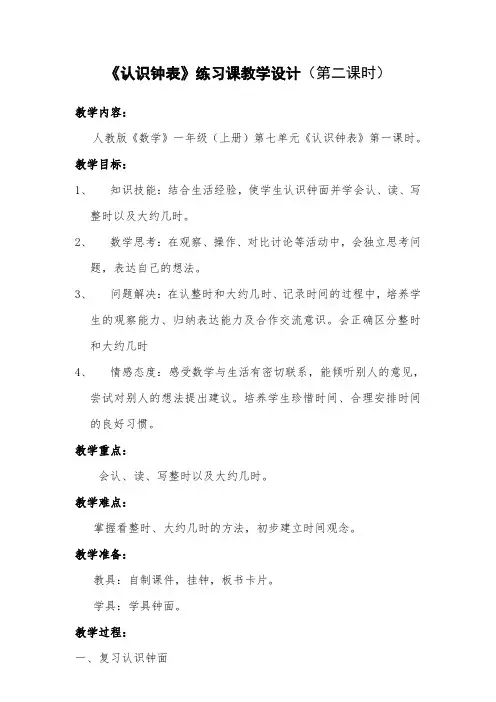 一年级(上册)认识钟表第二课时教案(优秀教学设计)