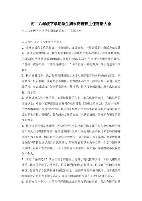 初二八年级下学期学生期末评语班主任寄语大全