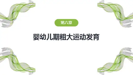 《人体发育学》第六章 婴幼儿期粗大运动发育
