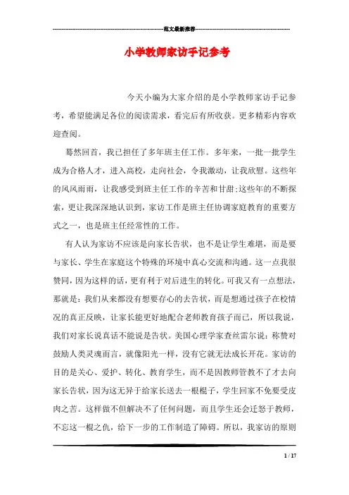 (完整word版)小学教师家访手记参考(word文档良心出品)