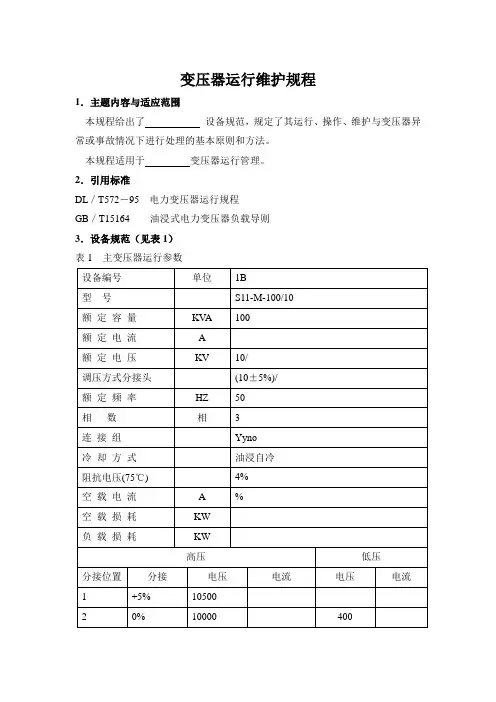 变压器运行维护规程