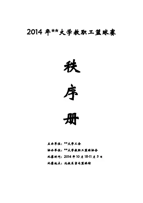 2014年XX大学教职工篮球赛秩序册比赛日程安排【模板】