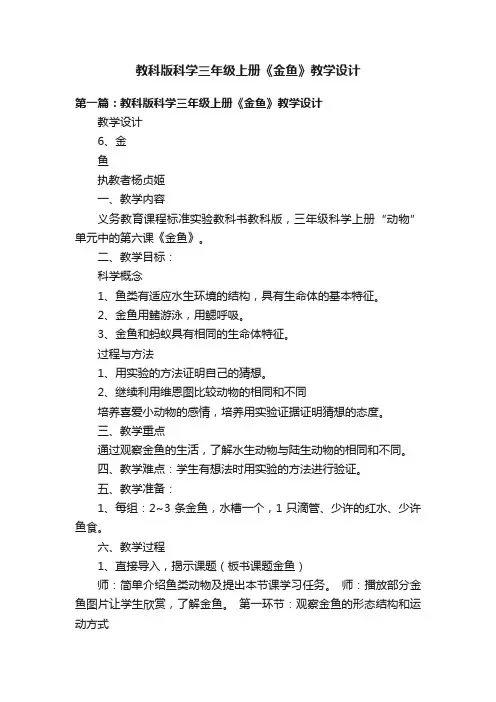 教科版科学三年级上册《金鱼》教学设计