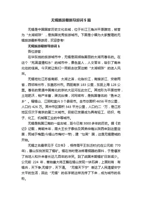 无锡旅游最新导游词5篇