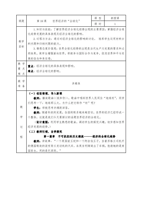人教版九年级历史下册全册教案第16课 世界经济的“全球化”