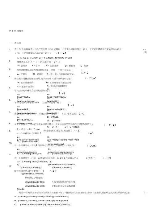 《数据结构》习题及答案：第2章线性表(第1次更新2012-3)