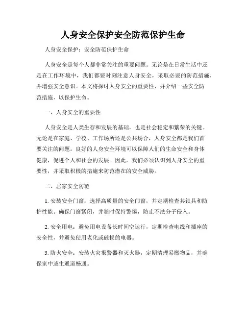 人身安全保护安全防范保护生命