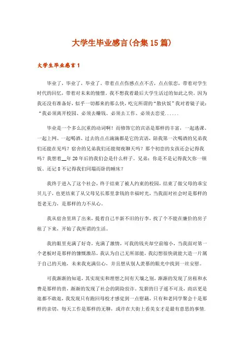 大学生毕业感言(合集15篇)