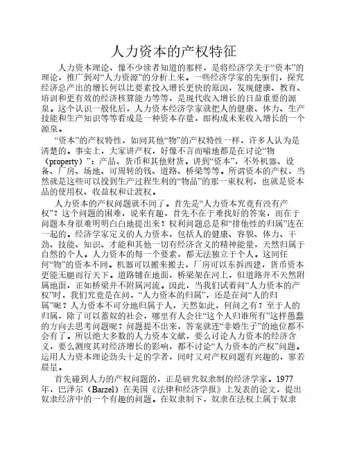 人力资本的产权特征
