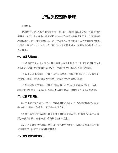 护理质控整改措施
