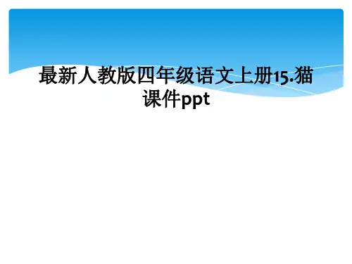 最新人教版四年级语文上册15猫课件ppt