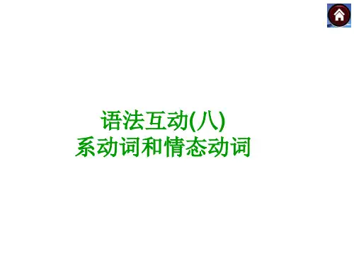 【语法突破+中考复习方案】2015届九年级英语复习课件(云南+人教)：系动词和情态动词(共14张PP