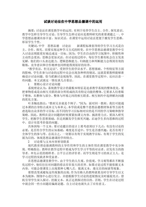 试谈讨论法在中学思想品德课中的运用