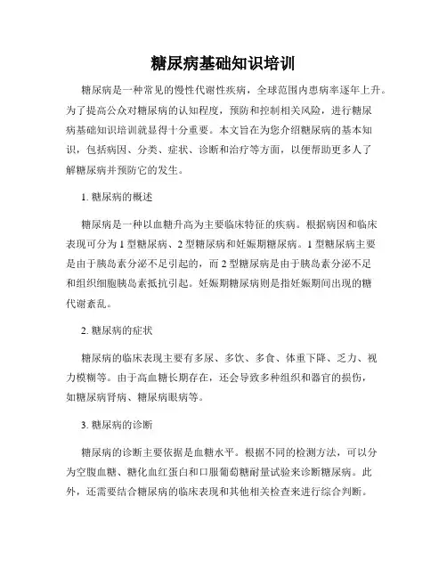 糖尿病基础知识培训