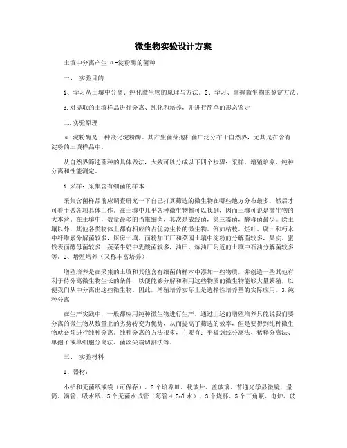 微生物实验设计方案