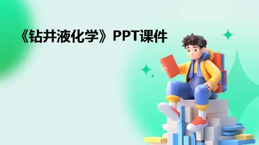 《钻井液化学》课件