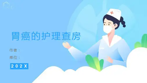 胃癌的护理查房