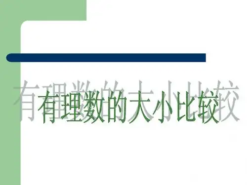 有理数的大小比较