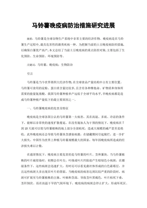 马铃薯晚疫病防治措施研究进展