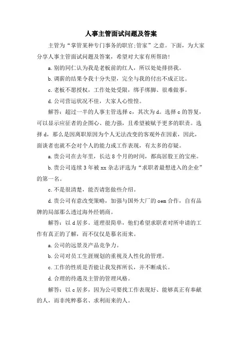 人事主管面试问题及答案