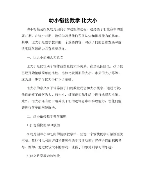幼小衔接数学 比大小