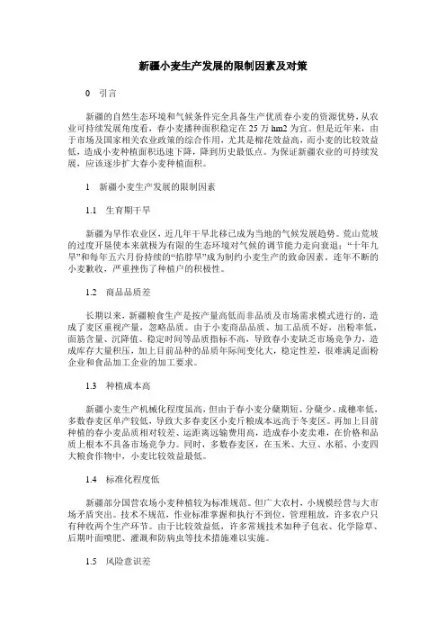 新疆小麦生产发展的限制因素及对策