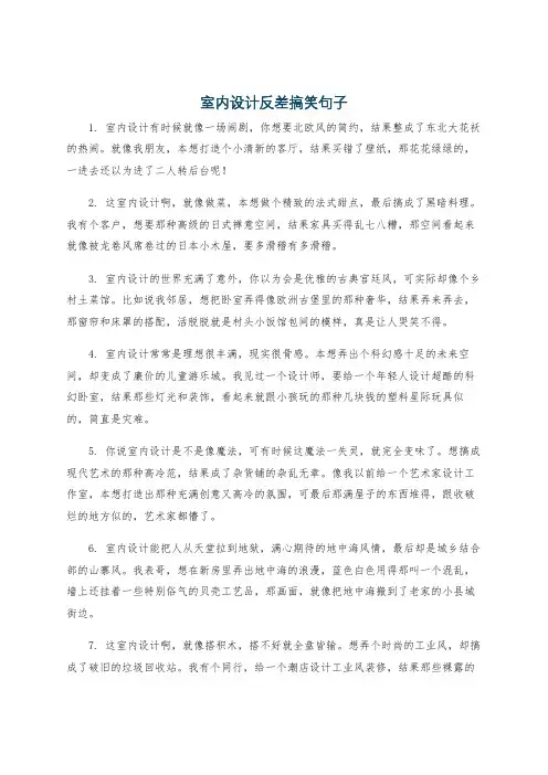 室内设计反差搞笑句子