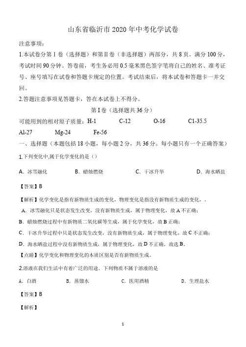 山东省临沂市2020年中考化学试卷(解析版)