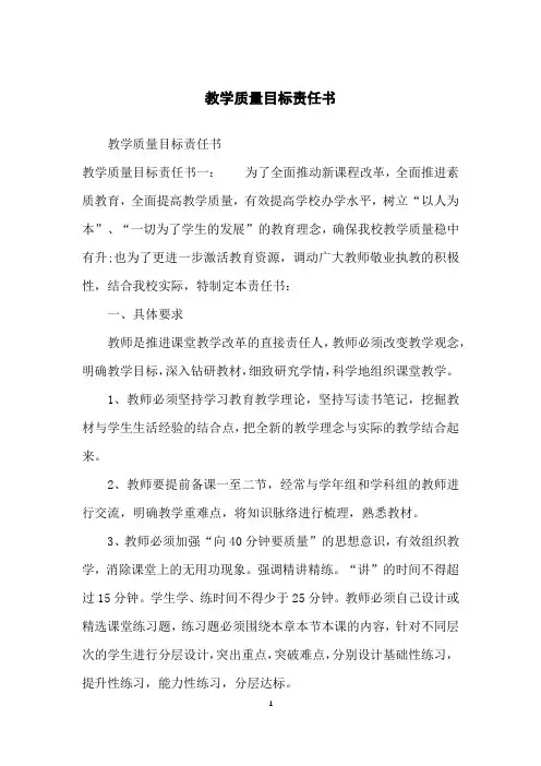 教学质量目标责任书