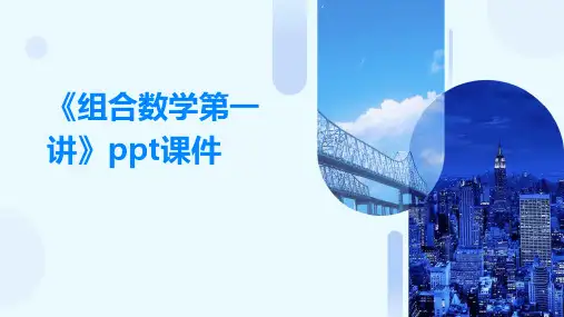 《组合数学第一讲》课件