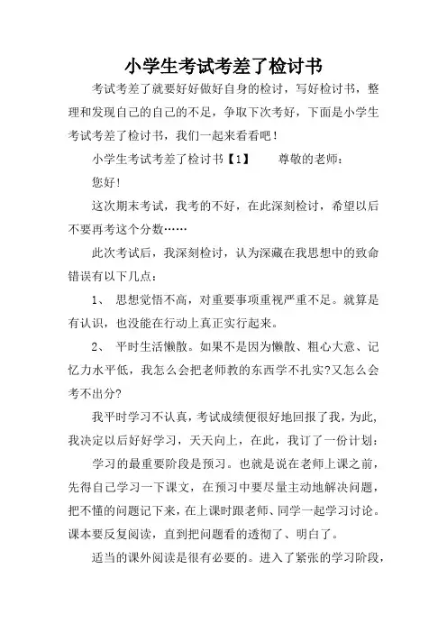 小学生考试考差了检讨书