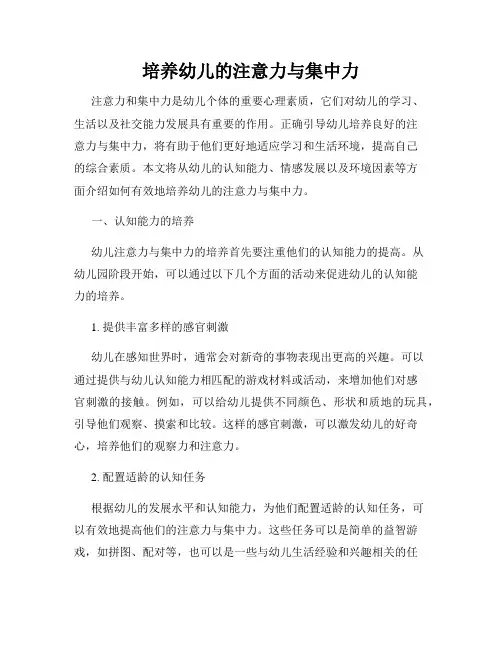 培养幼儿的注意力与集中力