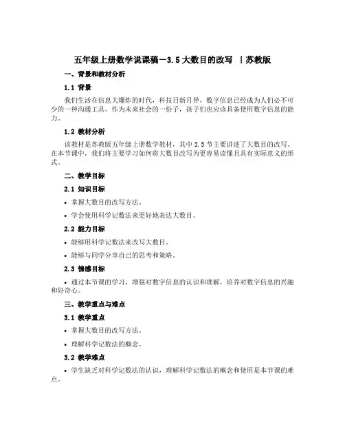 五年级上册数学说课稿-3.5大数目的改写 ｜苏教版
