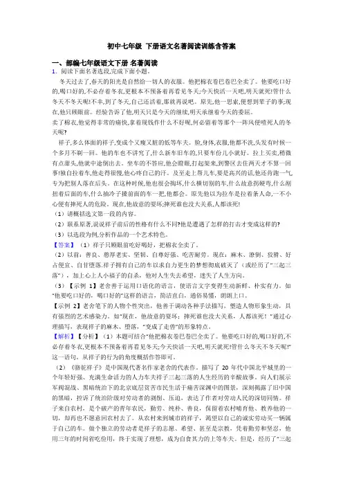 初中七年级 下册语文名著阅读训练含答案
