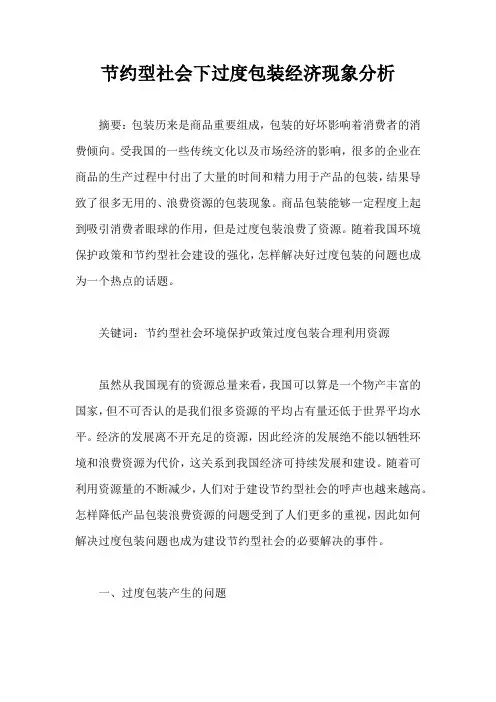 节约型社会下过度包装经济现象分析(完整版)