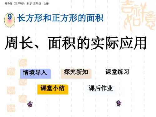 青岛版五四制小学三年级上册数学第九单元 长方形和正方形的面积 周长、面积的实际应用