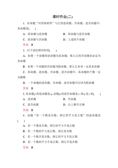 高考调研新课标A数学选修1-1课时作业2