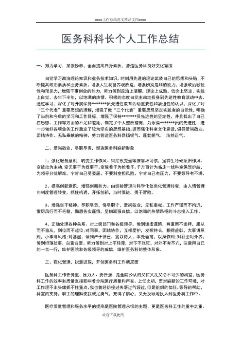 2019年最新医务科年度个人工作总结工作总结文档【七篇】