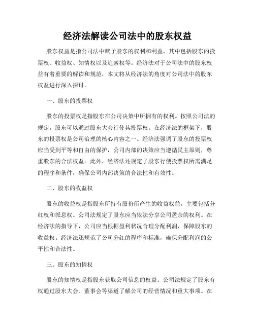 经济法解读公司法中的股东权益