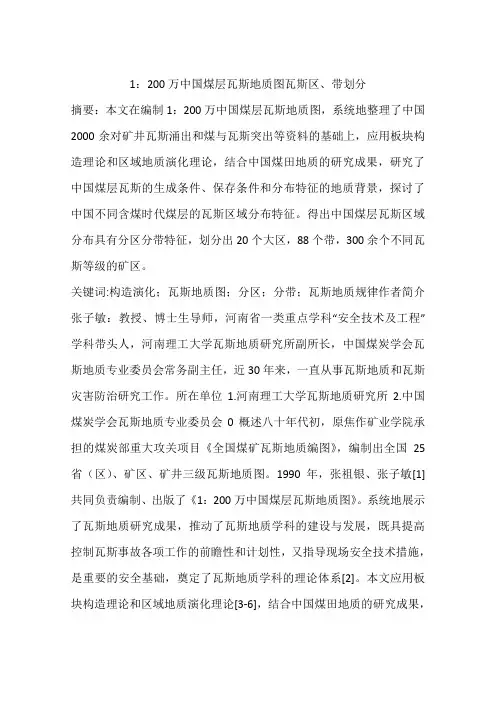 1：200万中国煤层瓦斯地质图瓦斯区、带划分