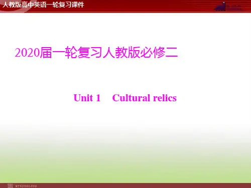 2020届高考英语(人教版)一轮复习必修2 Unit 1 Cultural relics课件(34张)