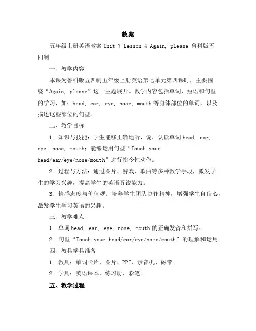 五年级上册英语教案-Unit7Lesson4Again,please鲁科版五四制