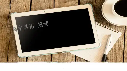 高考英语之冠词ppt课件